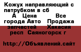 Кожух направляющий с патрубком в сб. 66-1015220-А › Цена ­ 100 - Все города Авто » Продажа запчастей   . Хакасия респ.,Саяногорск г.